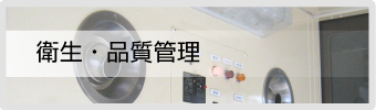 衛生管理