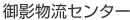 御影物流センター