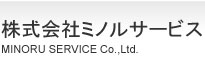 株式会社ミノルサービス