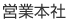 営業本社