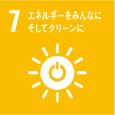 7. エネルギーをみんなに そしてクリーンに