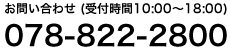 株式会社ミノルサービス 078-822-2800